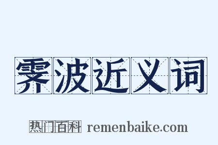 霁波近义词是什么意思的图片
